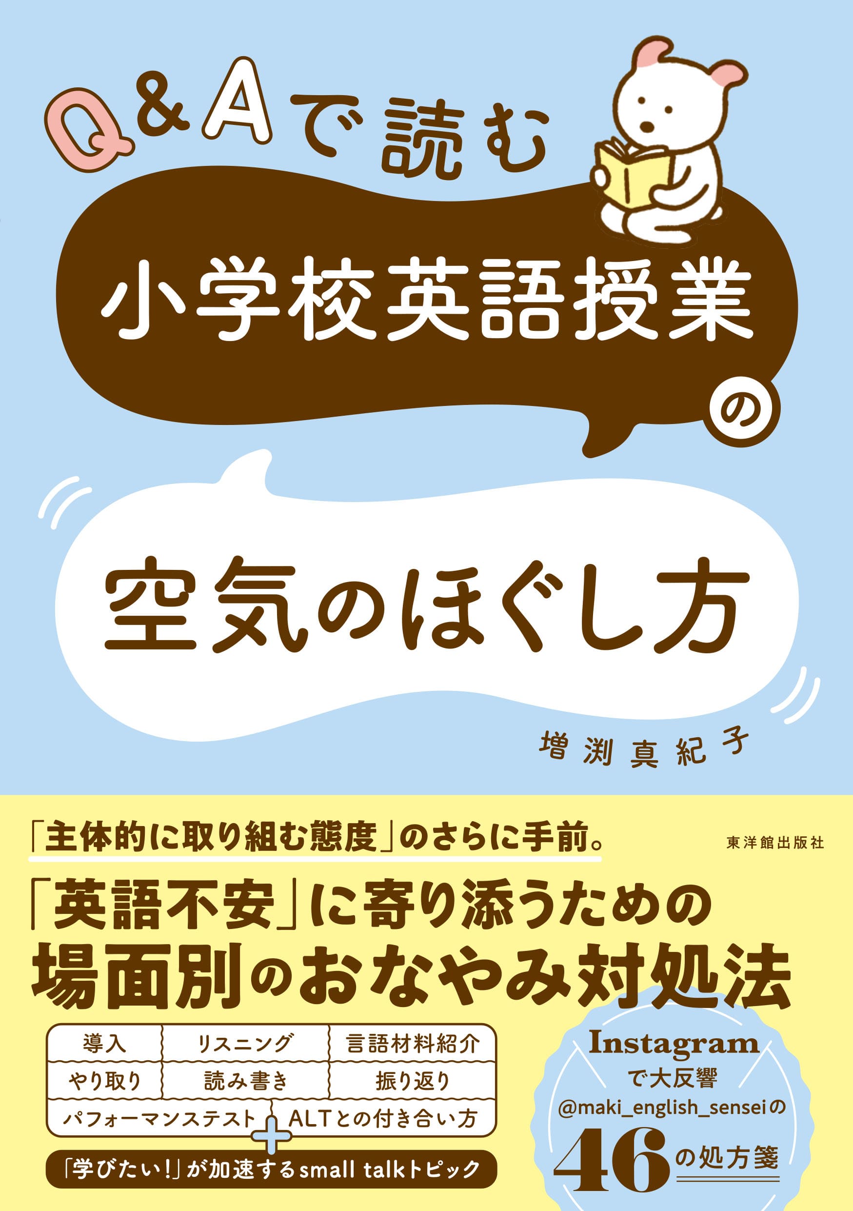 Q&Aで読む 小学校英語授業の空気のほぐし方