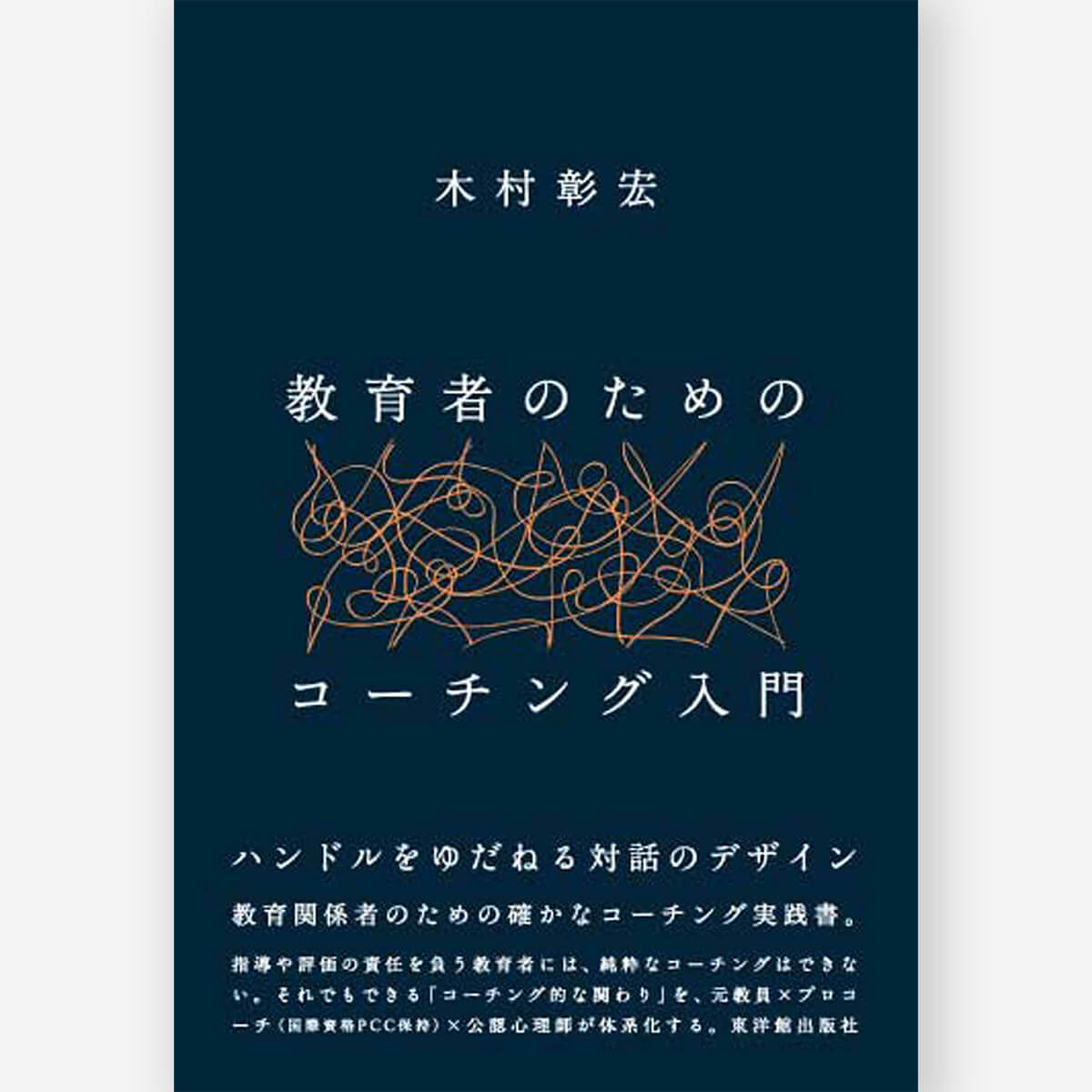 教育者のためのコーチング入門