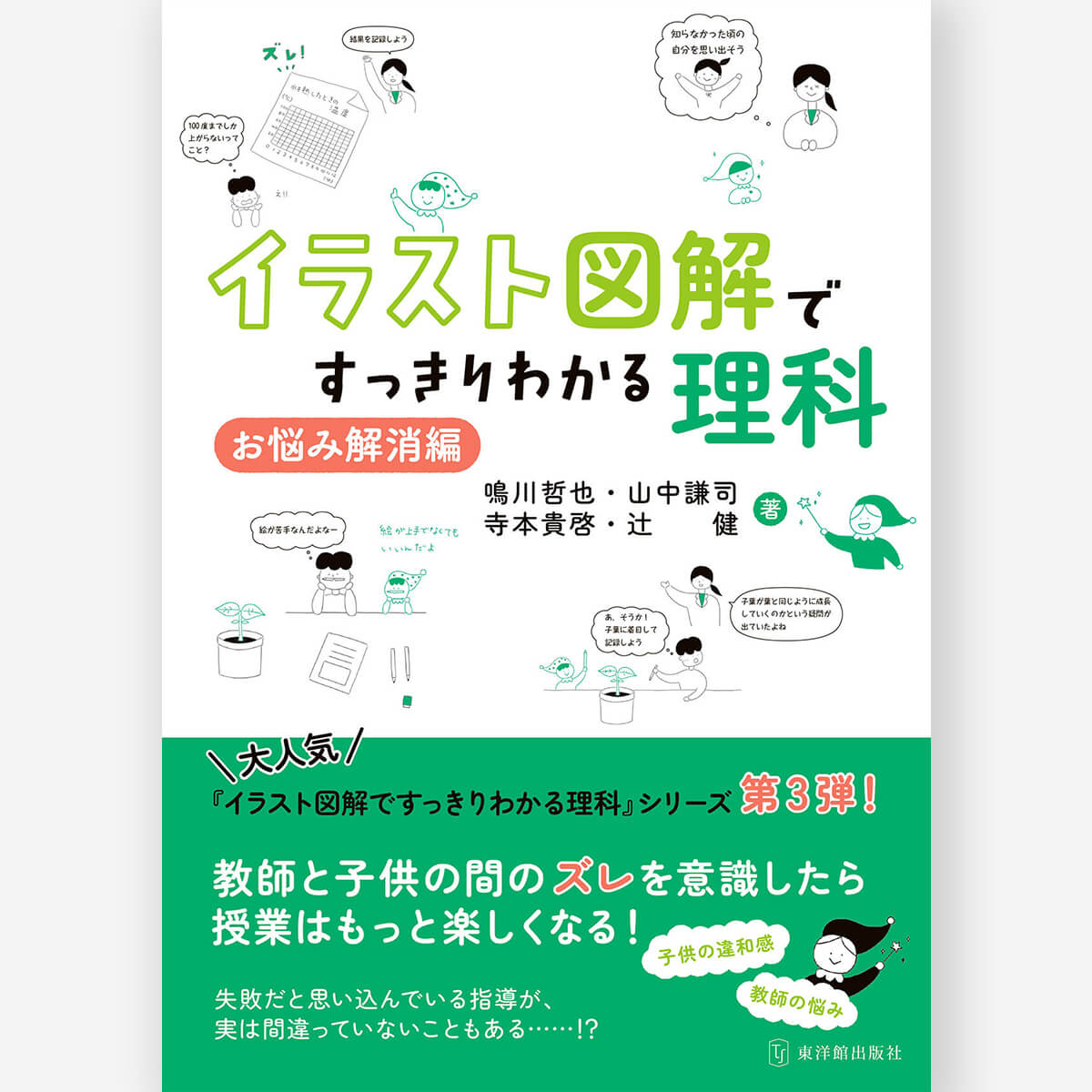 イラスト図解ですっきりわかる理科 お悩み解消編