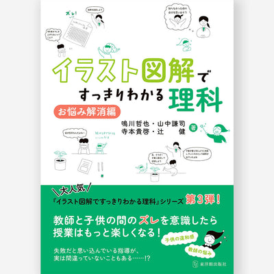 イラスト図解ですっきりわかる理科 お悩み解消編