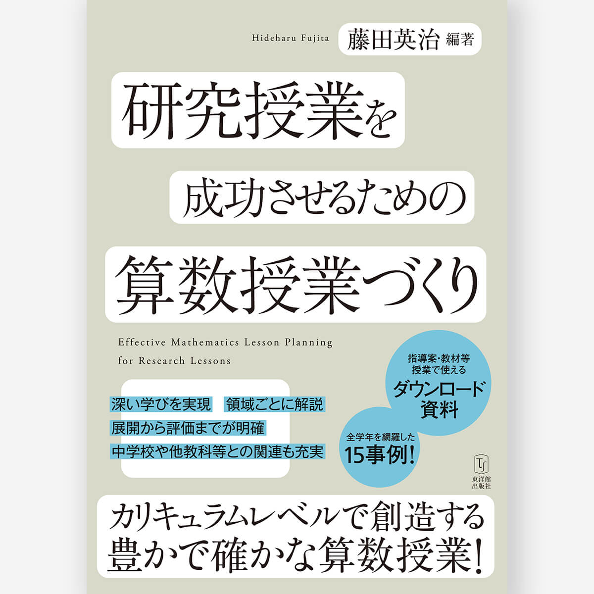 研究授業を成功させるための算数授業づくり