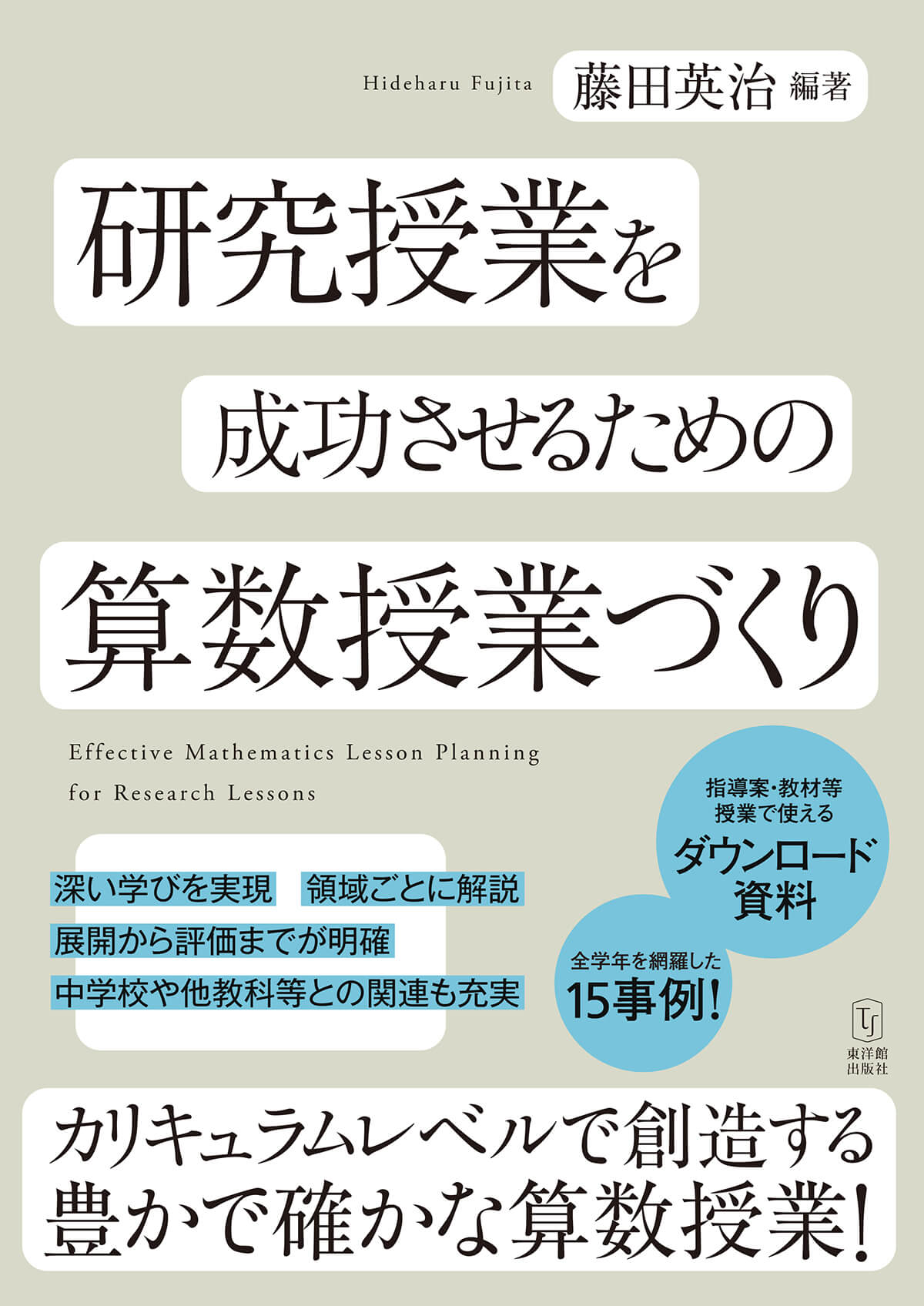 研究授業を成功させるための算数授業づくり