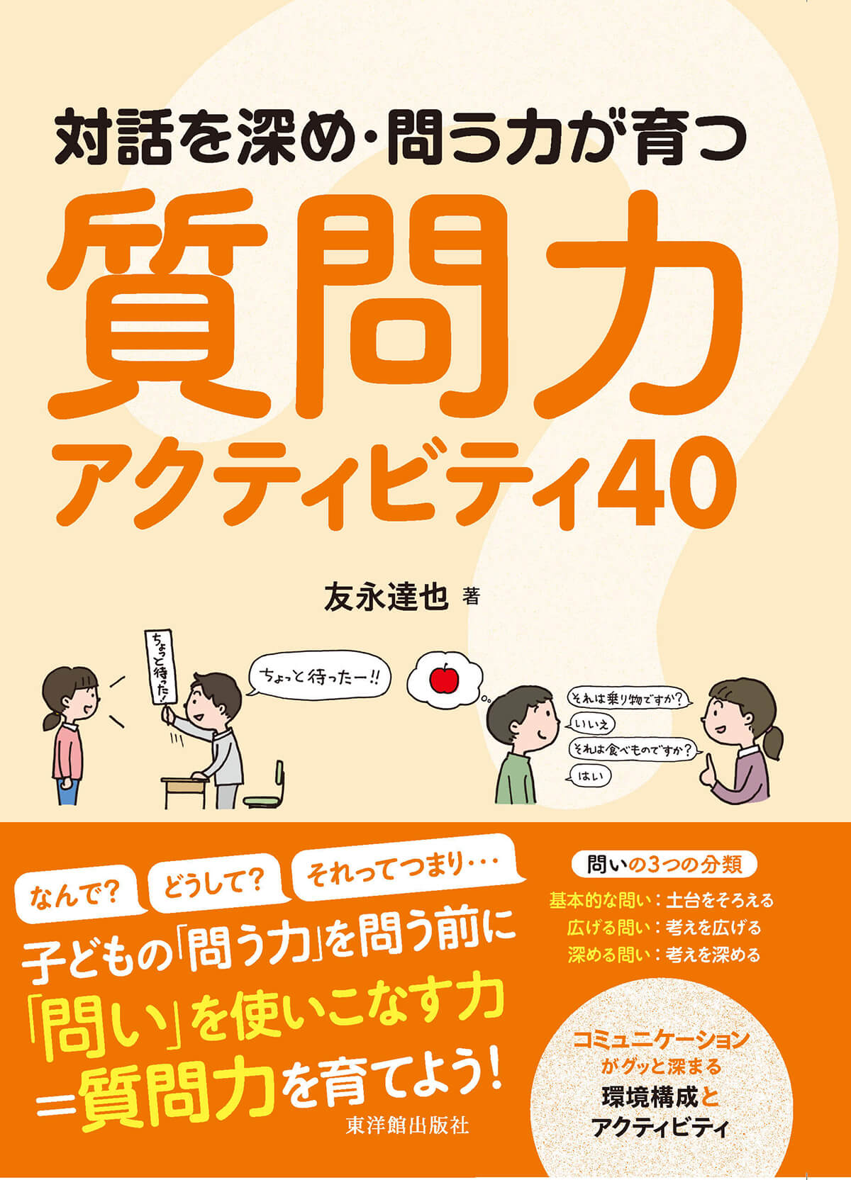 対話を深め・問う力が育つ 質問力アクティビティ40