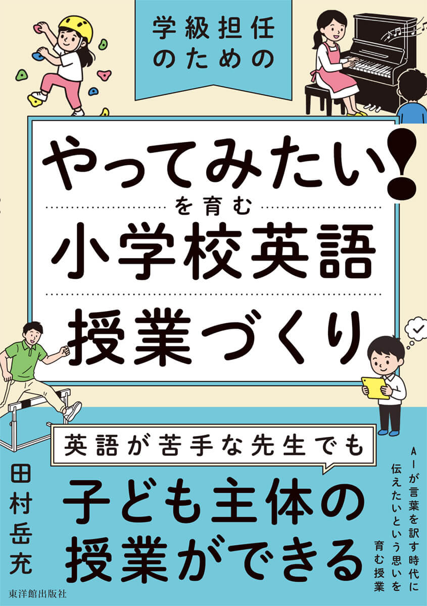 やってみたい!を育む 小学校英語授業づくり