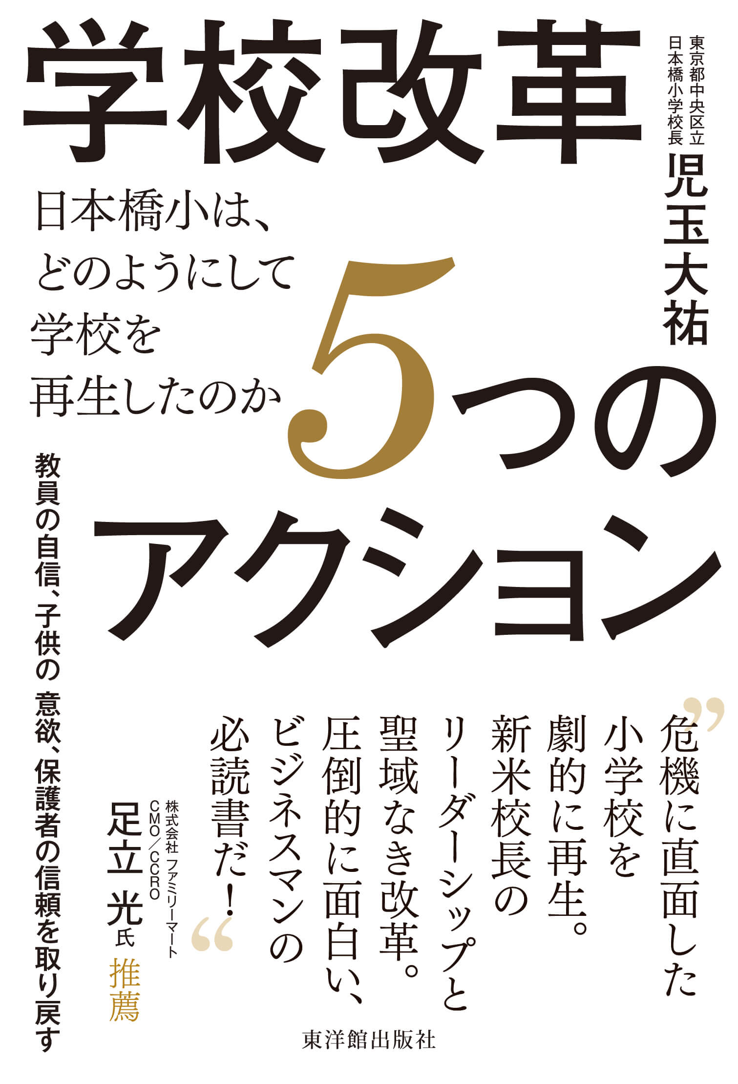 学校改革5つのアクション―日本橋小は、どのようにして学校を再生したのか