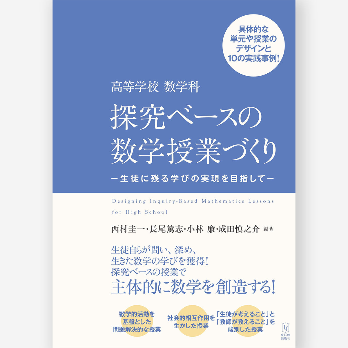 高等学校 数学科 探究ベースの数学授業づくり-生徒に残る学びの実現を目指して-