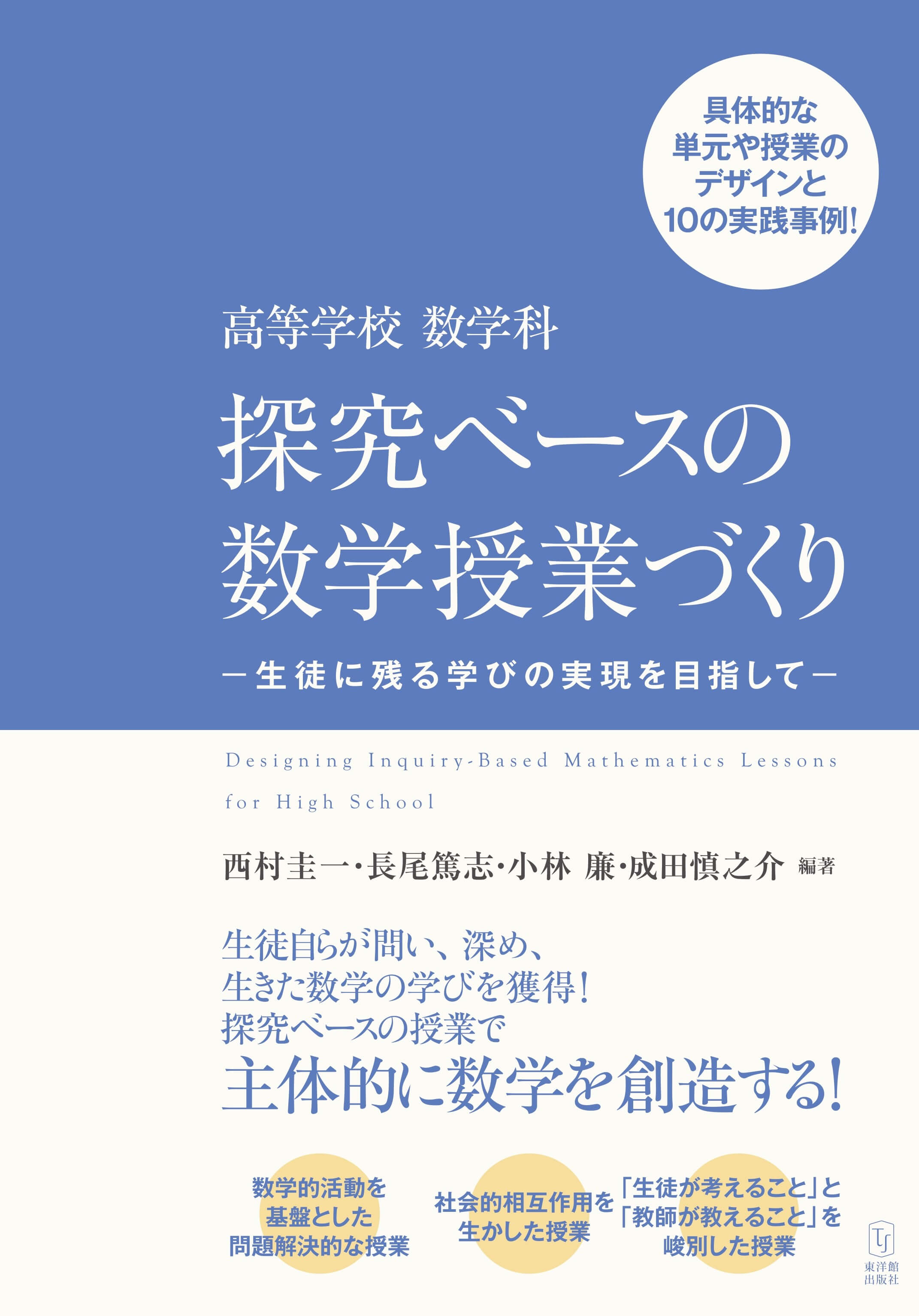 高等学校 数学科 探究ベースの数学授業づくり-生徒に残る学びの実現を目指して-