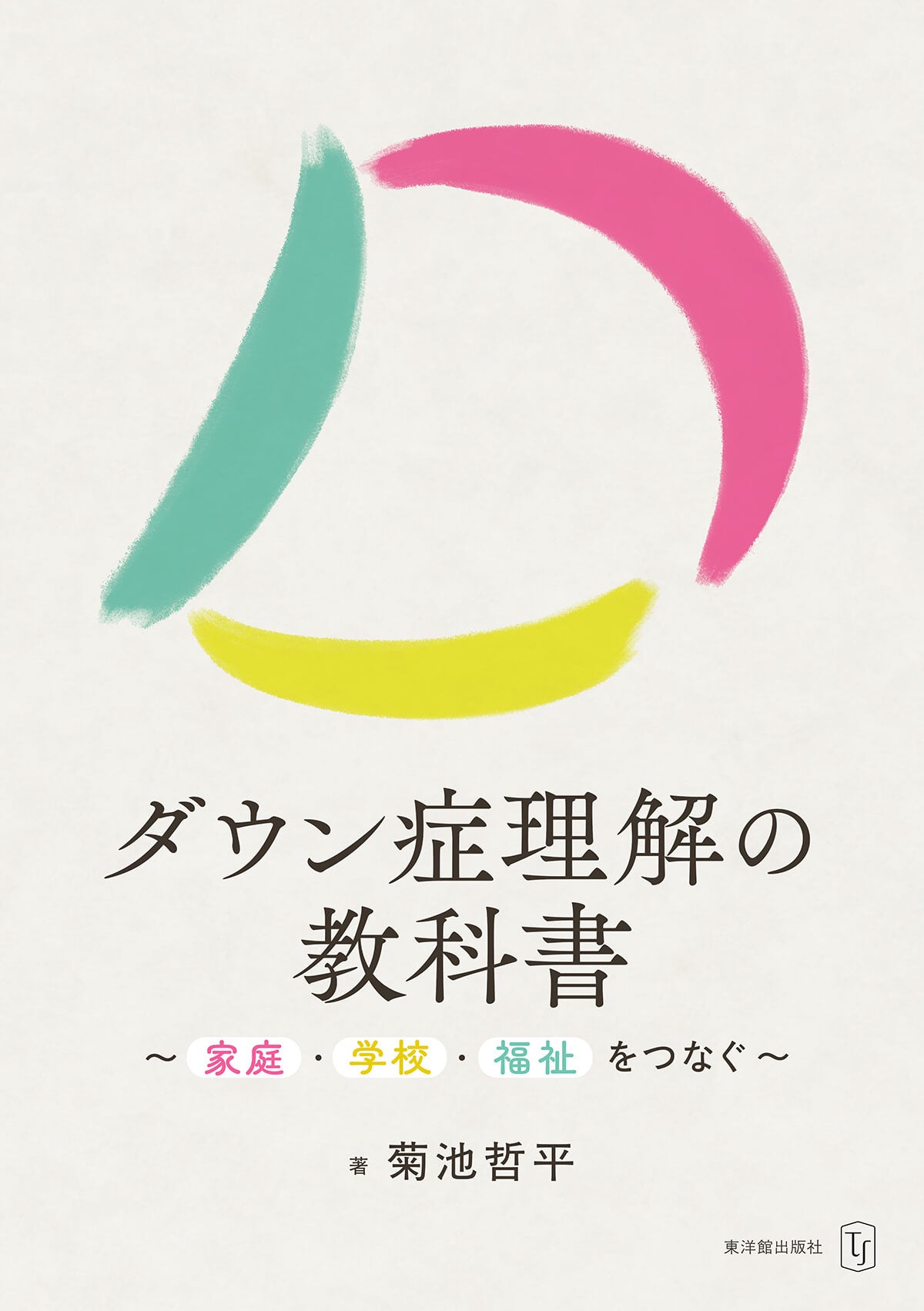 ダウン症理解の教科書~家庭・学校・福祉をつなぐ~