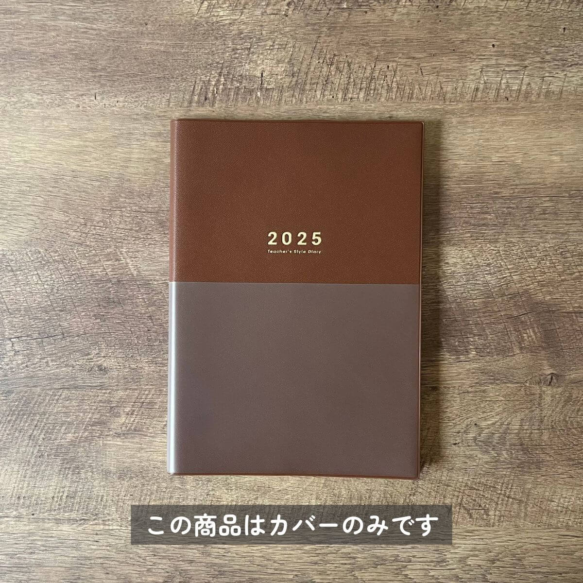 【Brown】着せかえカバー 先生スタイル手帳2025 B5サイズ