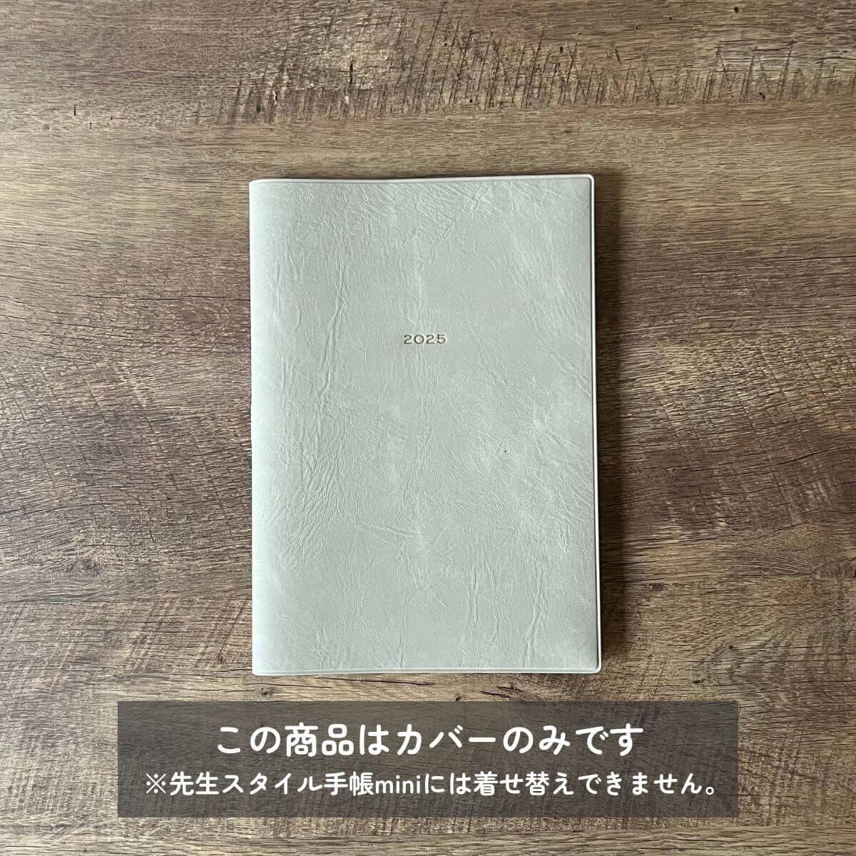 【Greige】着せかえカバー 先生の手帳2025 A5サイズ