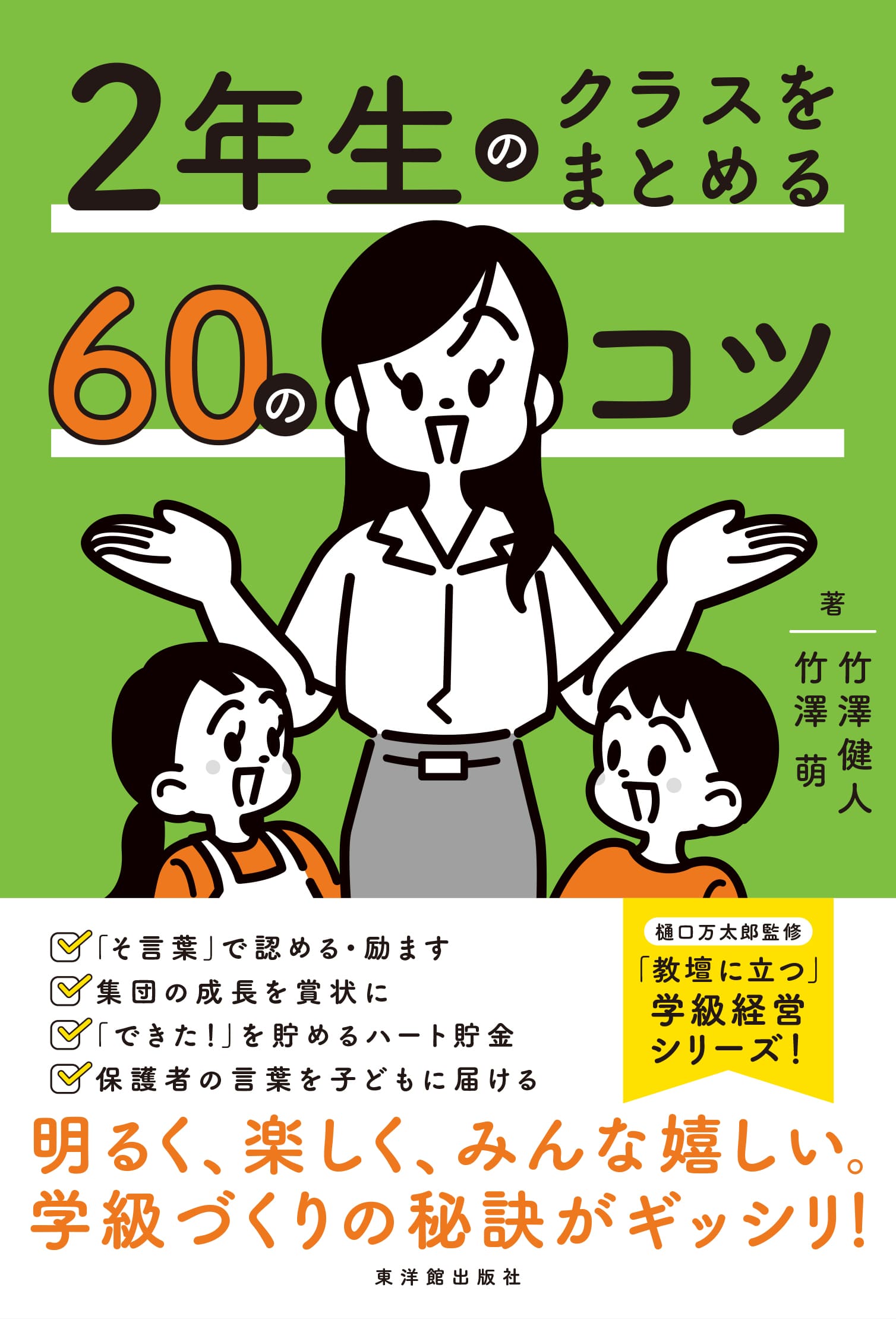 2年生のクラスをまとめる60のコツ