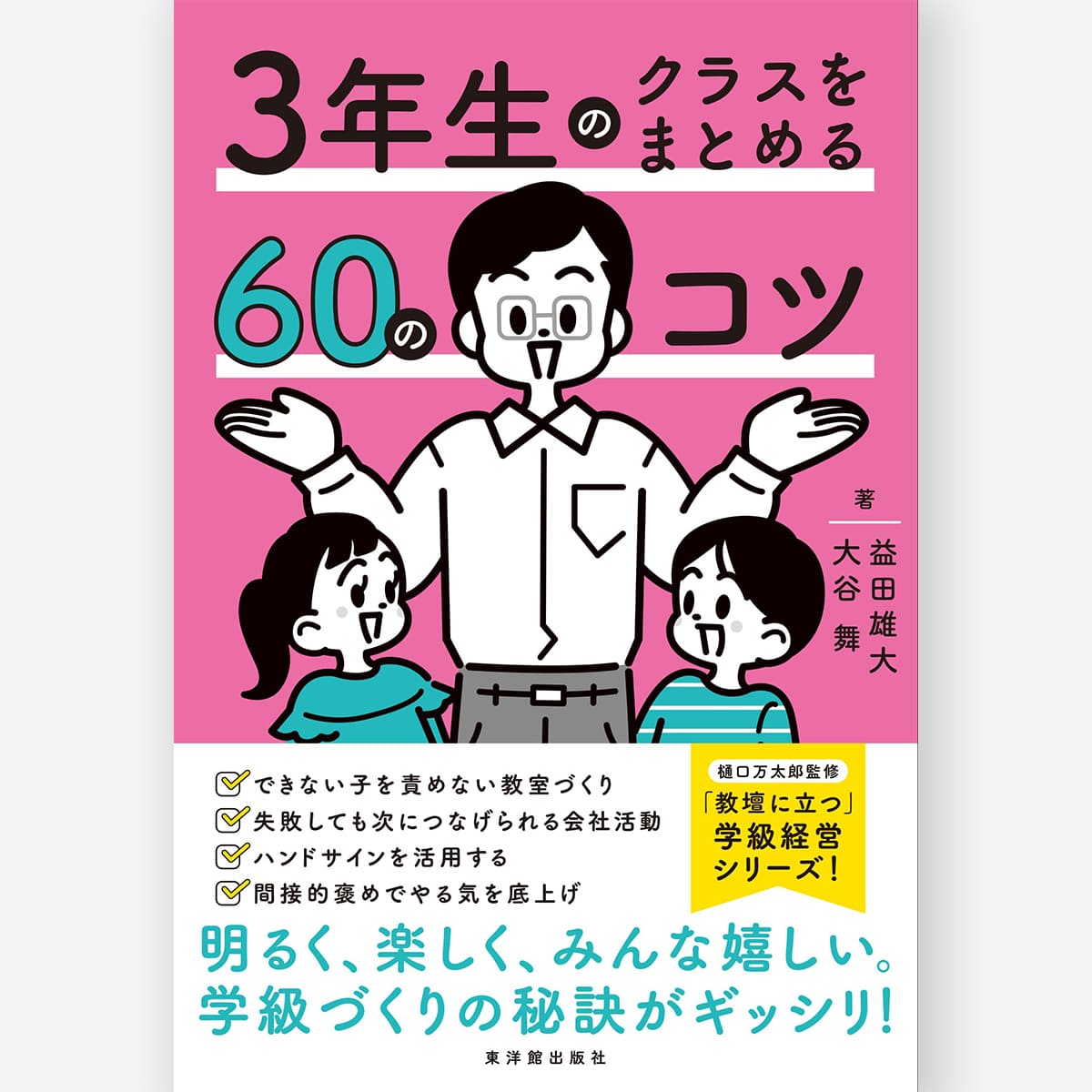 3年生のクラスをまとめる60のコツ