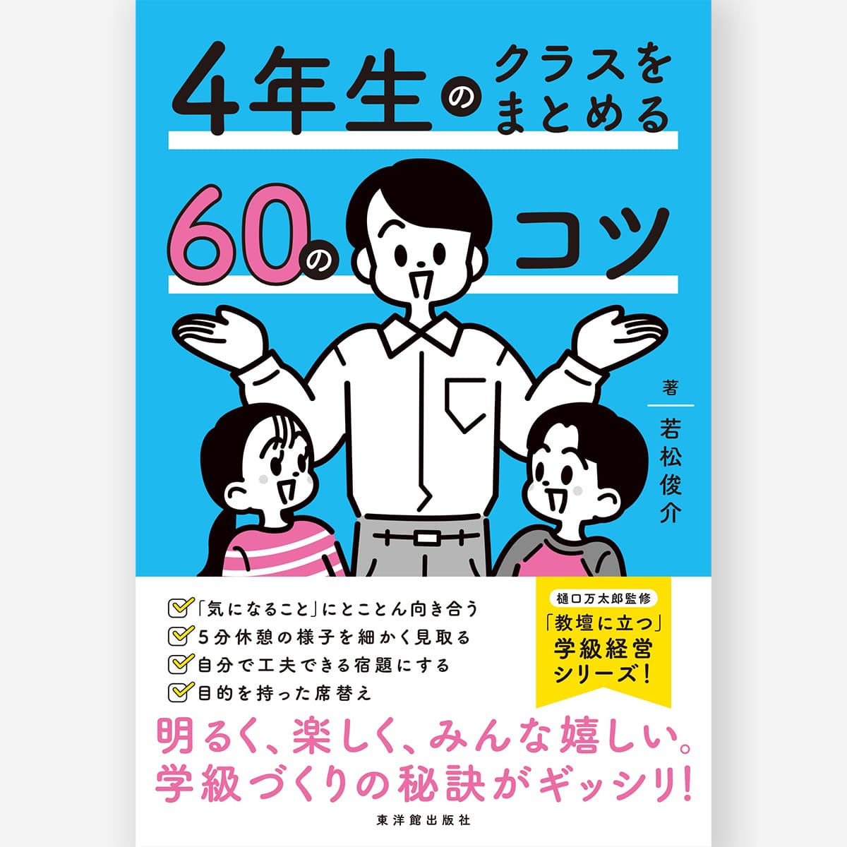 4年生のクラスをまとめる60のコツ