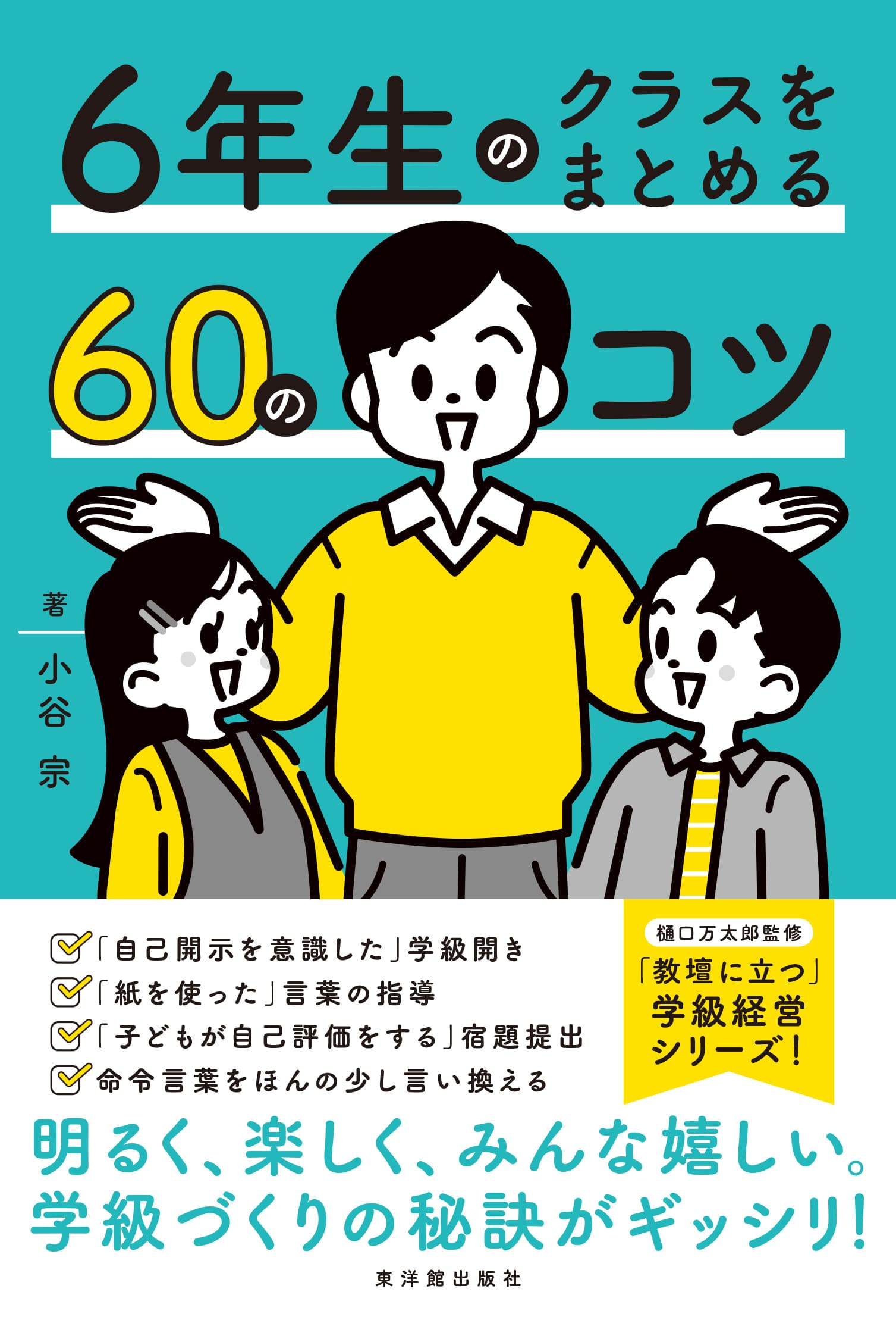 6年生のクラスをまとめる60のコツ