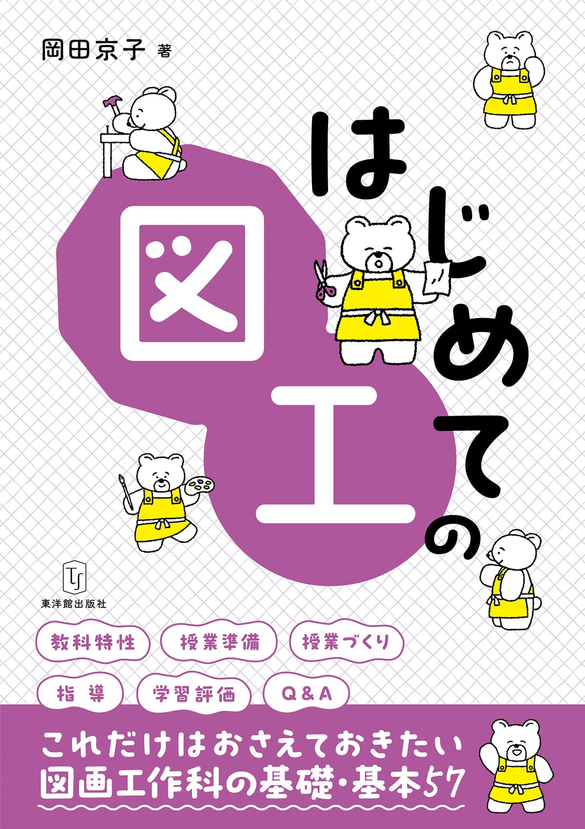 はじめての図工