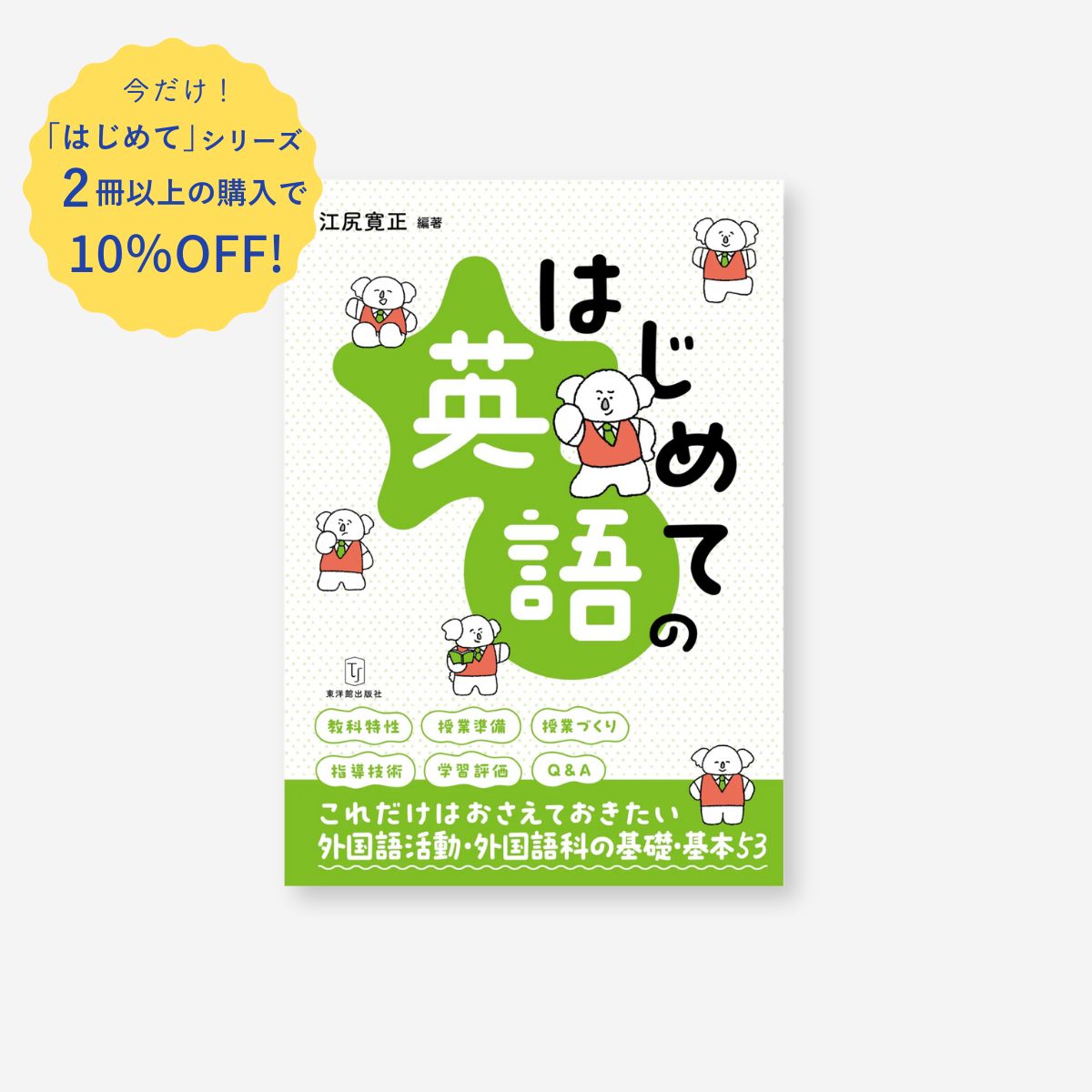 はじめての英語 – 東洋館出版社 英語授業の「型」づくり : おさえておきたい指導の基本