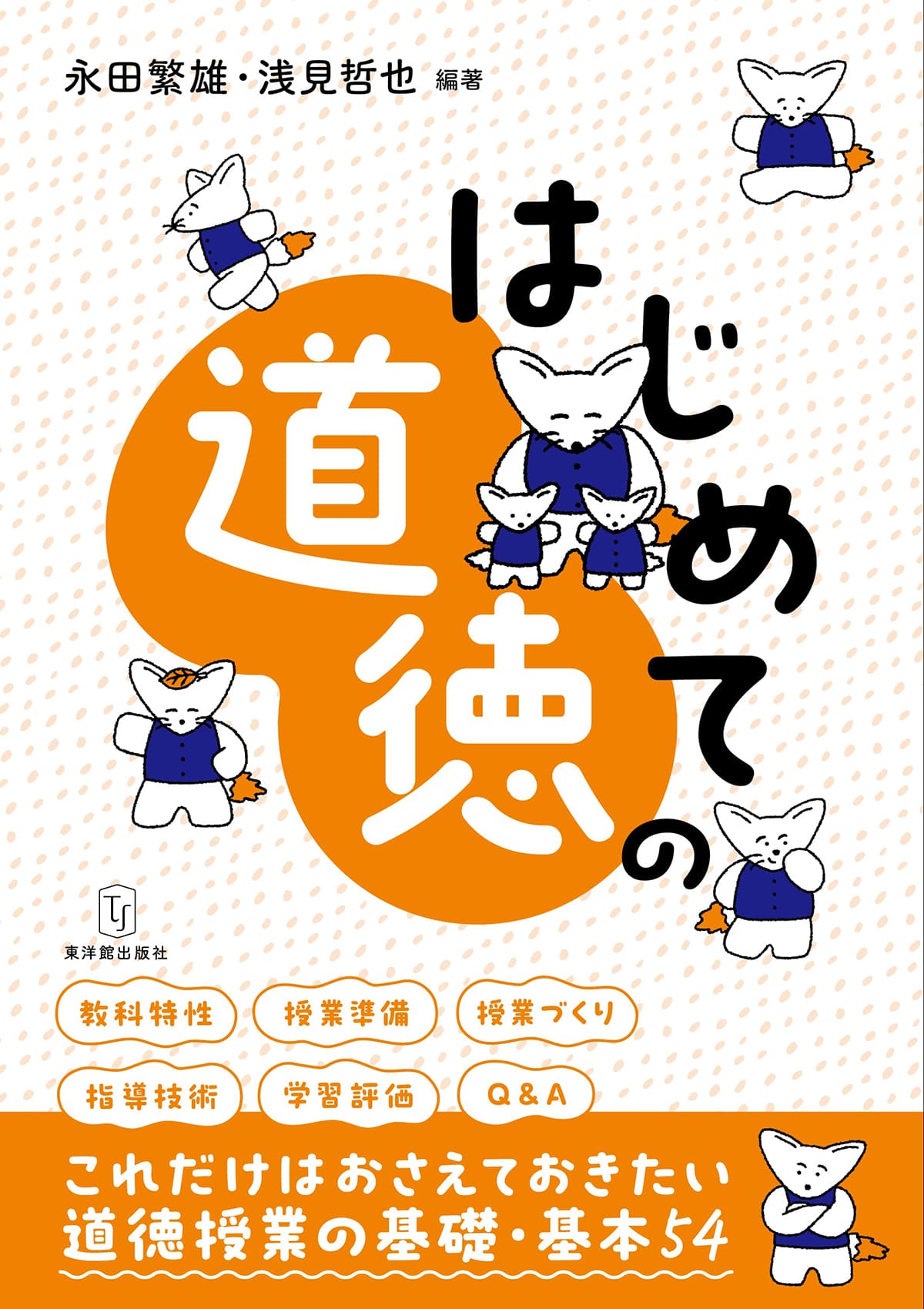 はじめての道徳