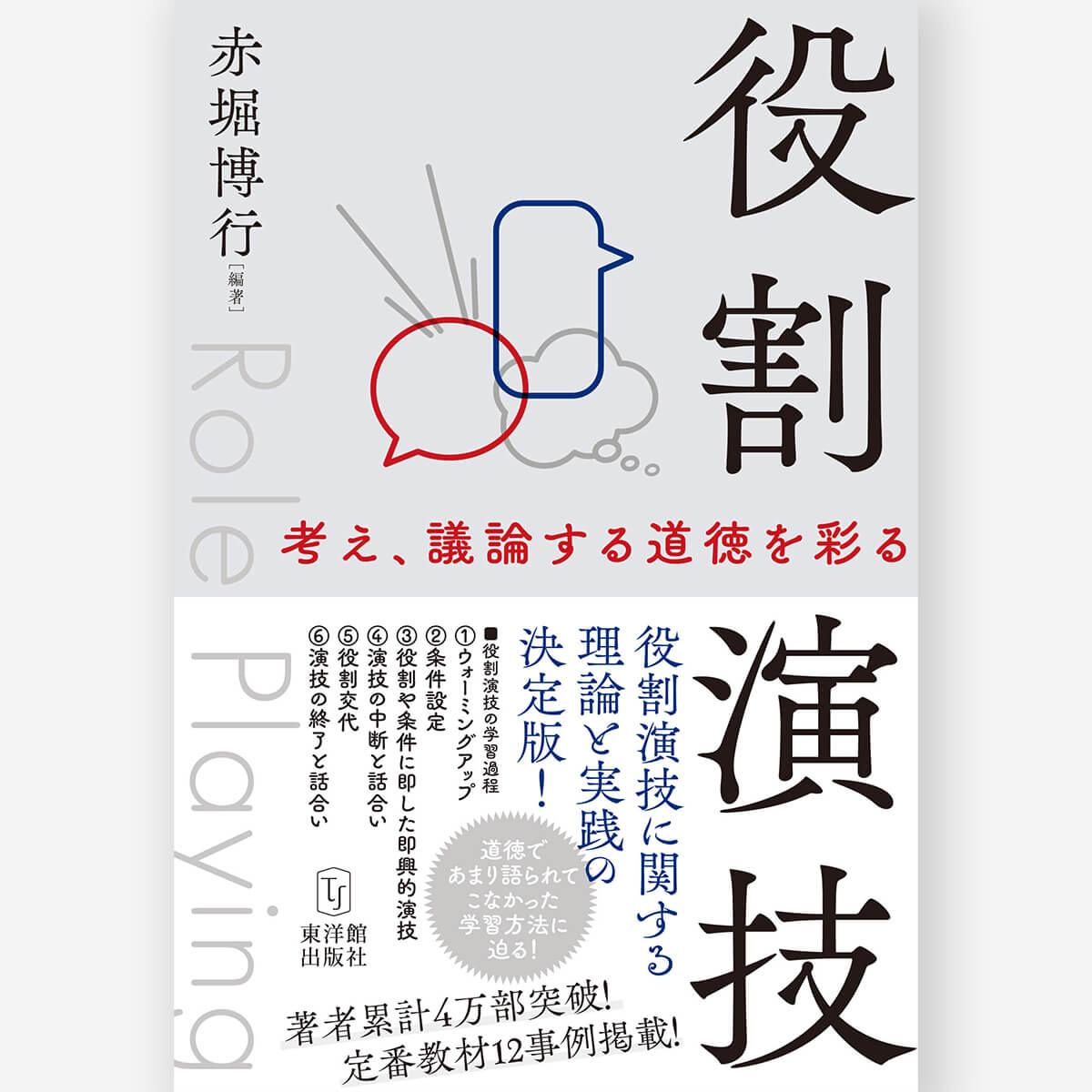 役割演技 ―考え、議論する道徳を彩る―