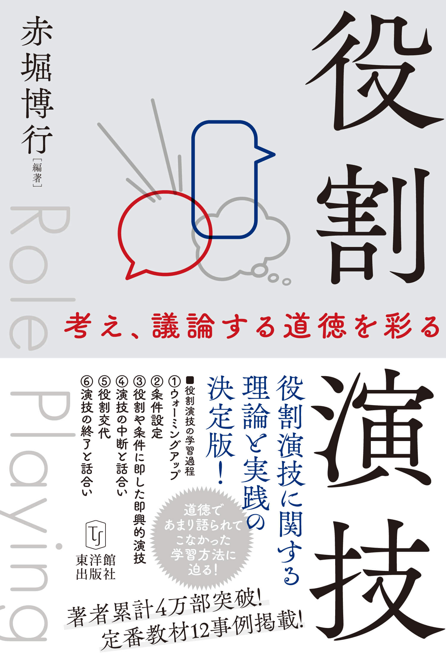 役割演技 ―考え、議論する道徳を彩る―
