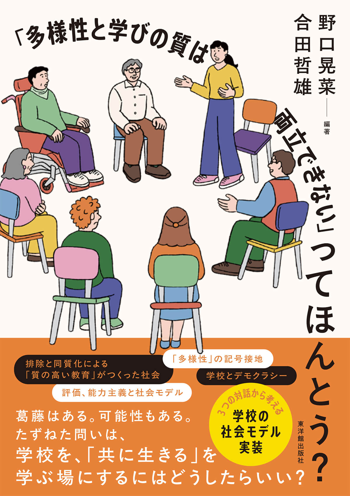 「多様性と学びの質は両立できない」ってほんとう?