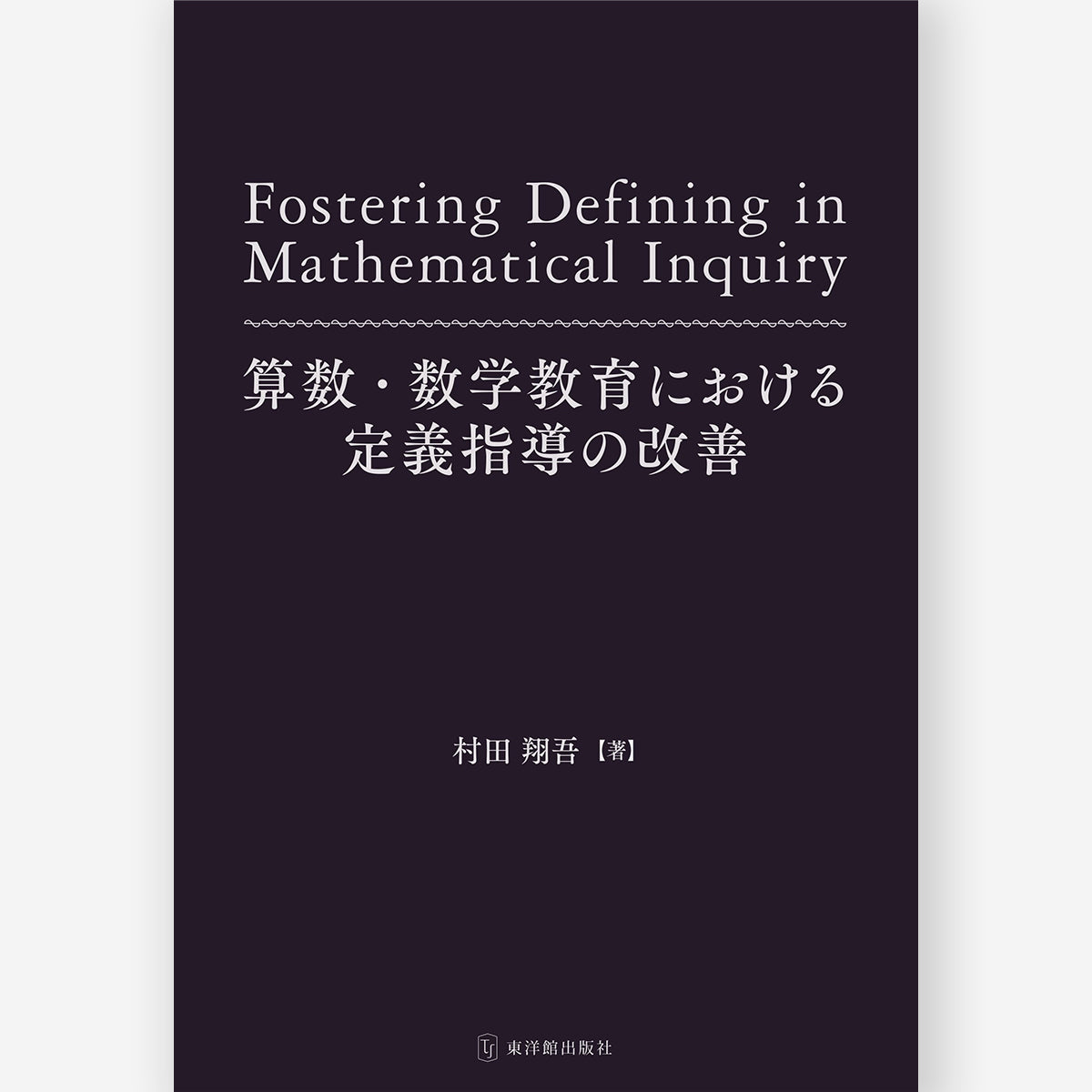 算数・数学教育における定義指導の改善