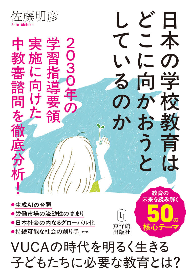 日本の学校教育はどこに向かおうとしているのか―2030年の学習指導要領実施に向けた中教審諮問を徹底分析!