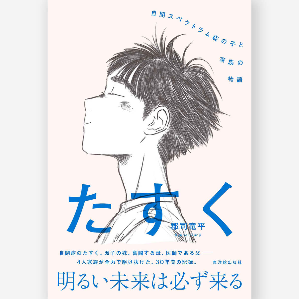 たすく   自閉スペクトラム症の子と家族の物語