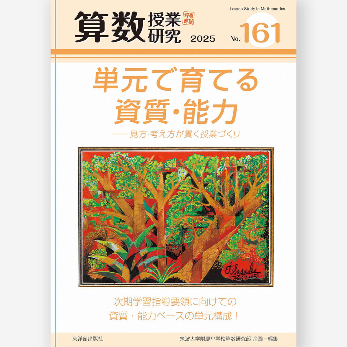 算数授業研究 No.161 単元で育てる資質・能力ー見方・考え方が貫く授業づくり