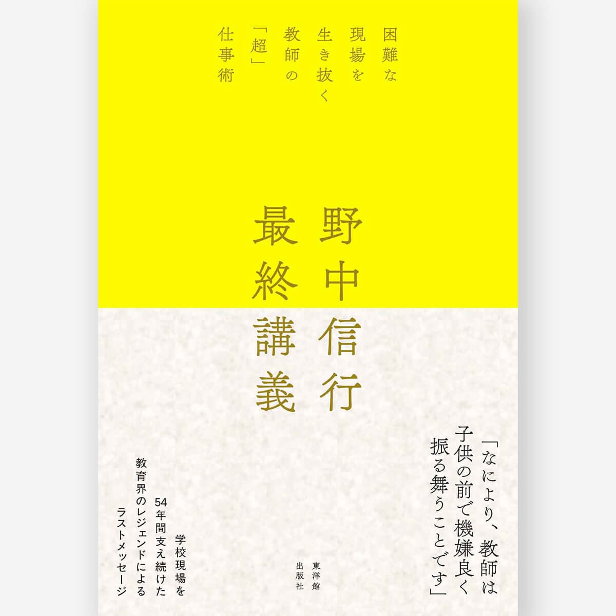 野中信行 最終講義