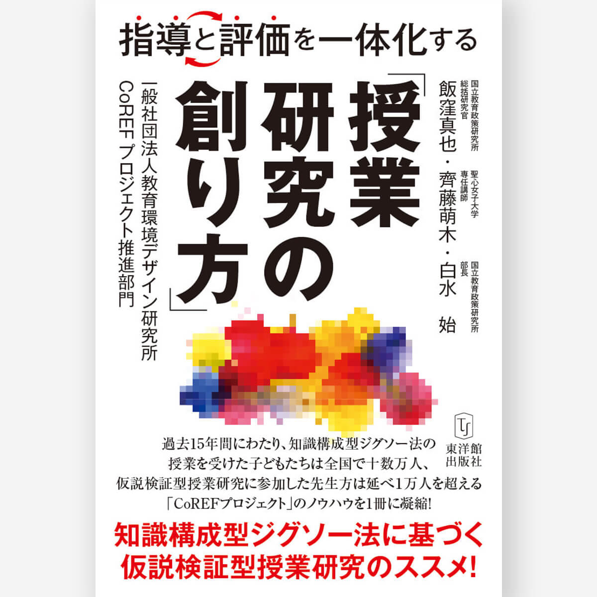 指導と評価を一体化する「授業研究の創り方」―知識構成型ジグソー法に基づく仮説検証型授業研究のススメ!