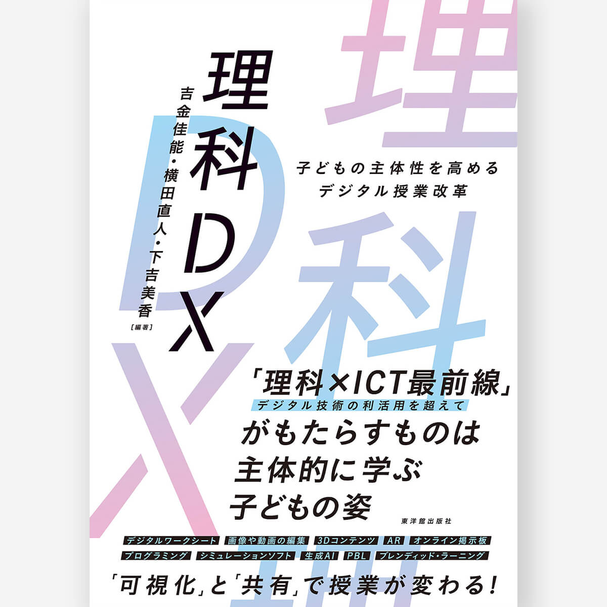 理科DX-子どもの主体性を高めるデジタル授業改革-