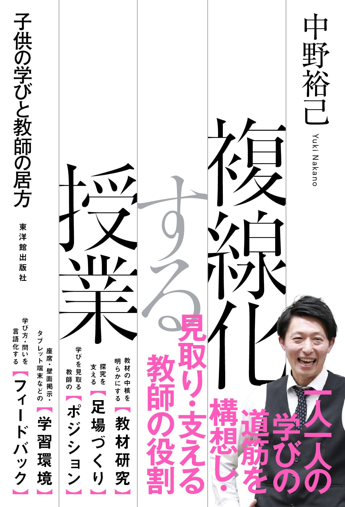 複線化する授業 ―子供の学びと教師の居方―