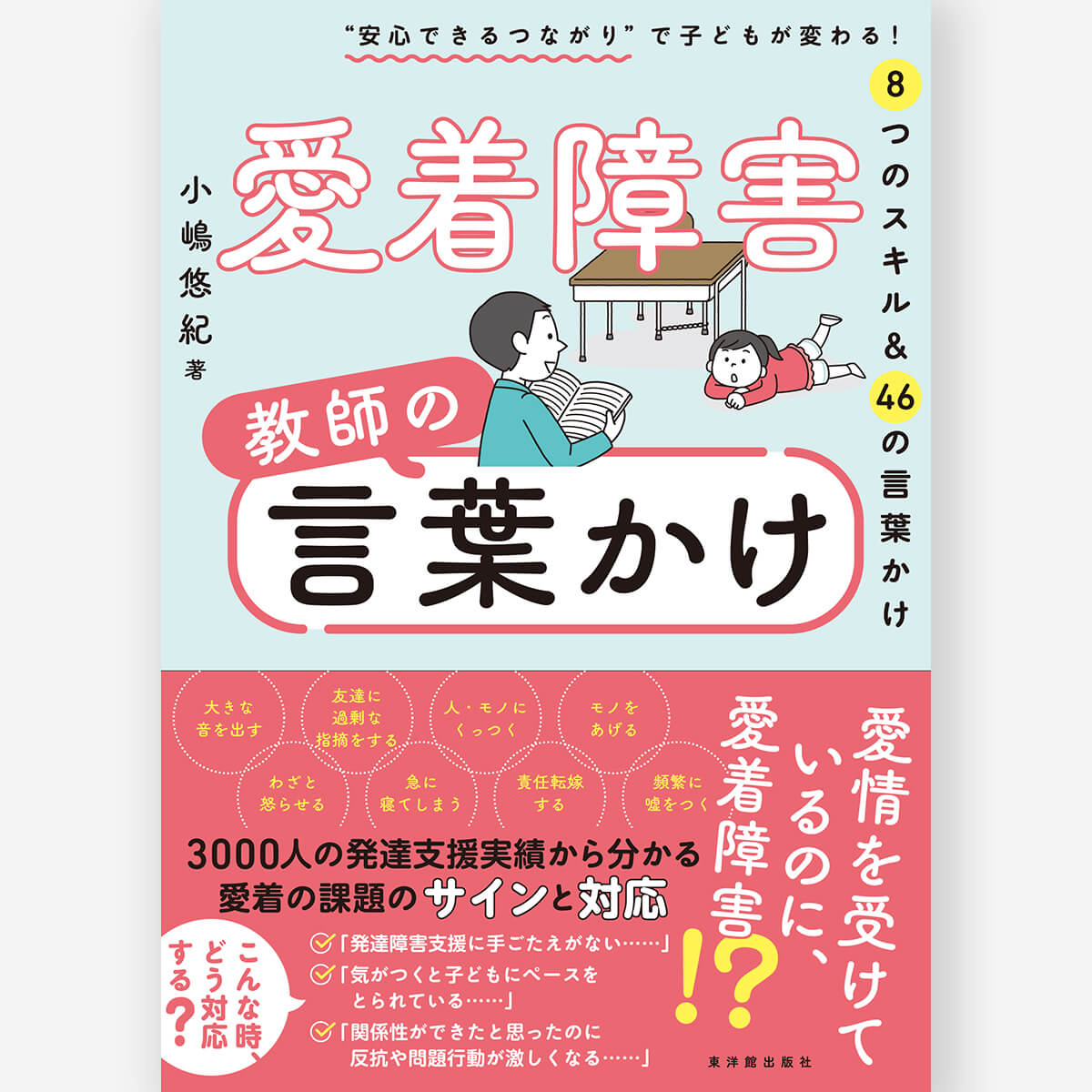 愛着障害 教師の言葉かけ