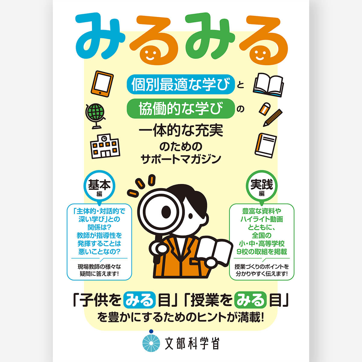 「個別最適な学びと協働的な学びの一体的な充実」のためのサポートマガジン『みるみる』