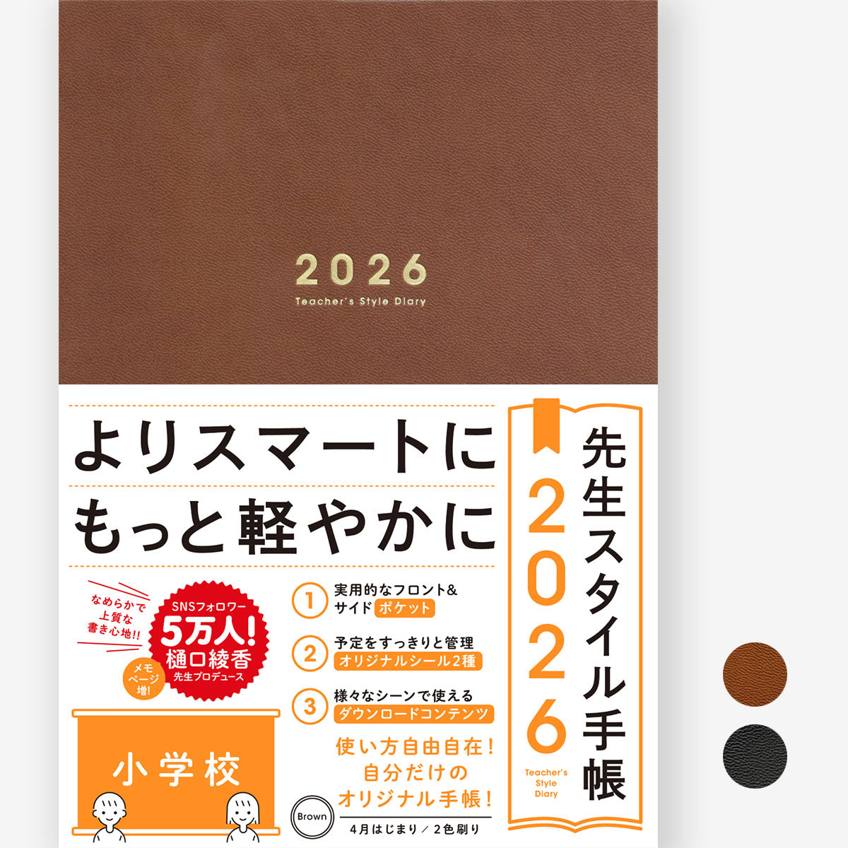 先生スタイル手帳2026 小学校