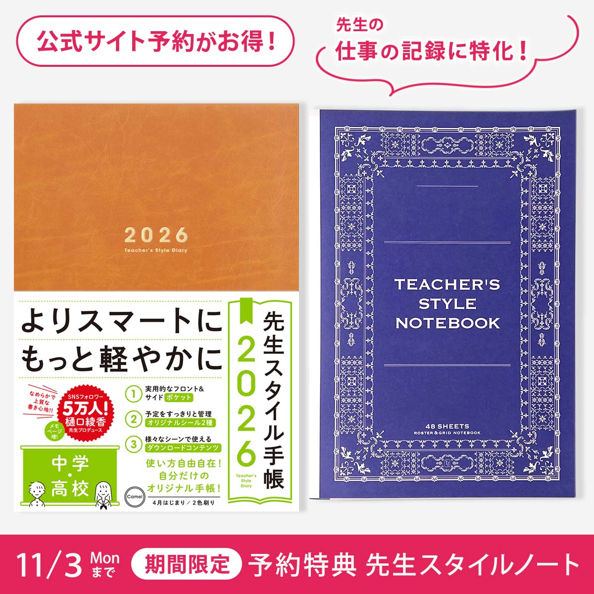 先生スタイル手帳2026 中学・高校