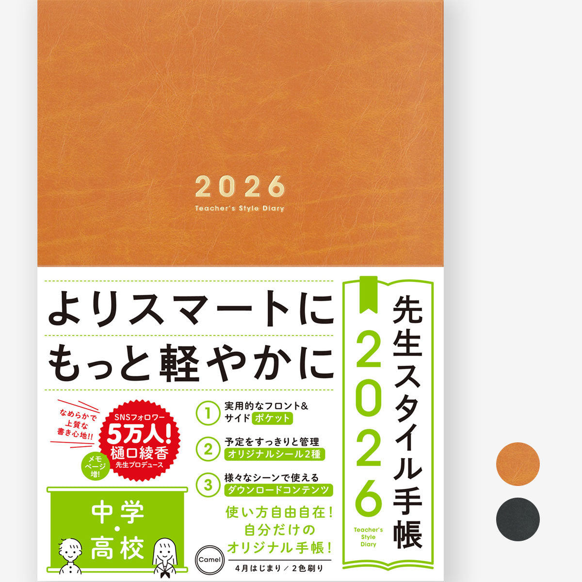 先生スタイル手帳2026 中学・高校 – 東洋館出版社