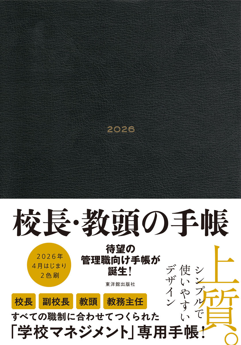 校長・教頭の手帳2026