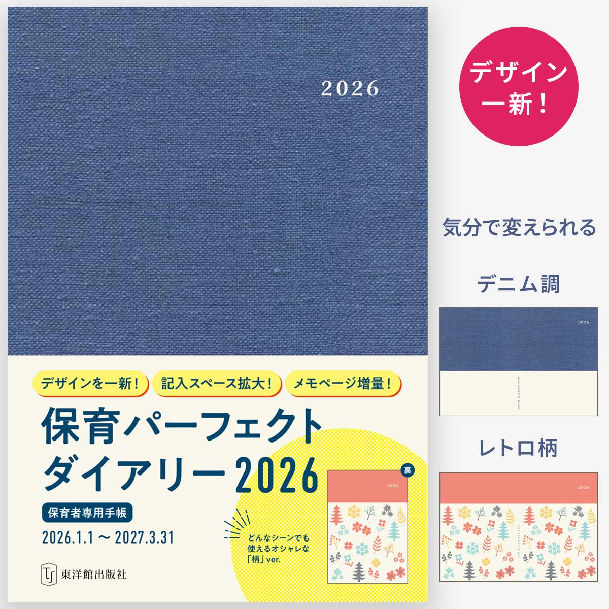 保育パーフェクトダイアリー2026 – 東洋館出版社