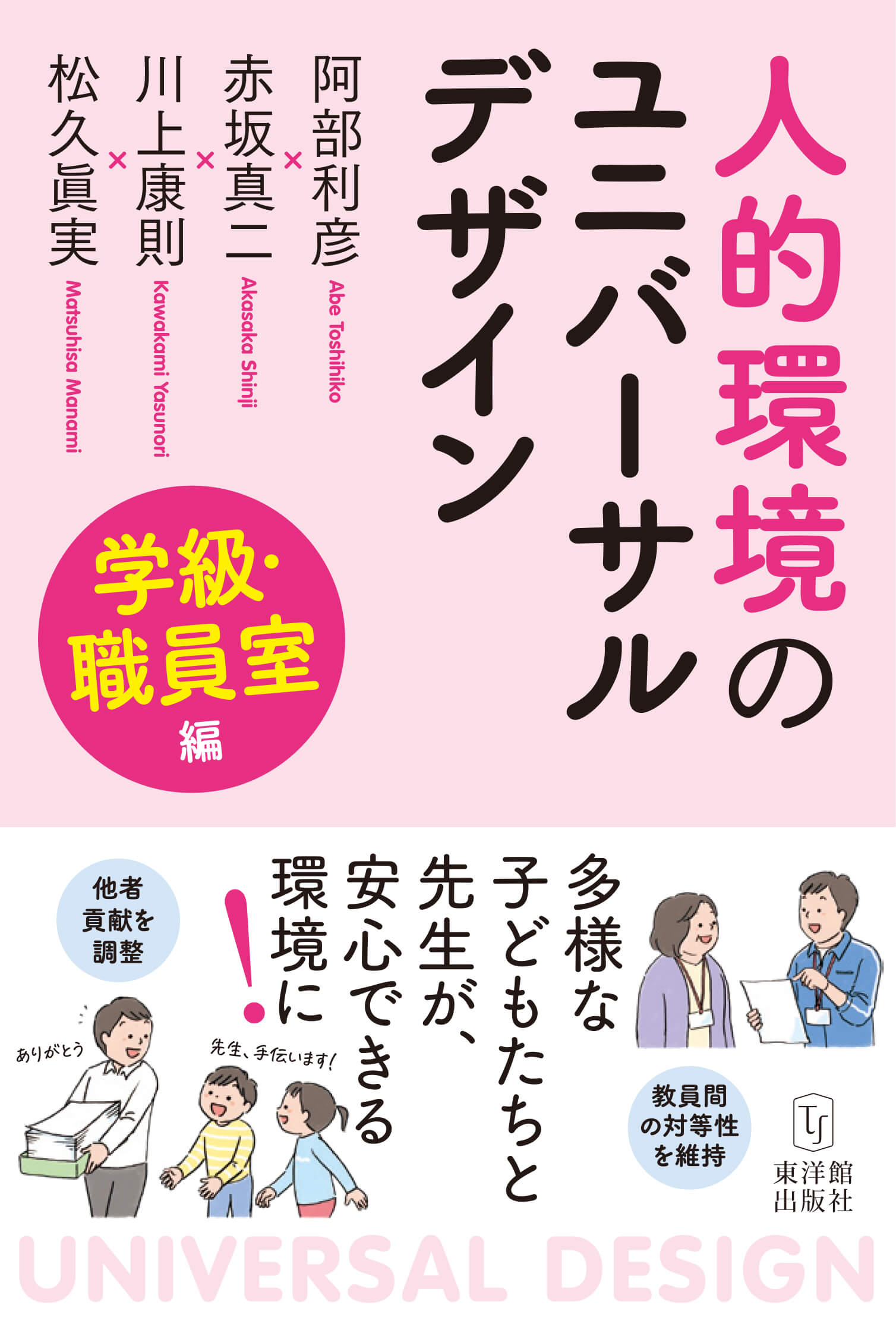 人的環境のユニバーサルデザイン 学級・職員室編