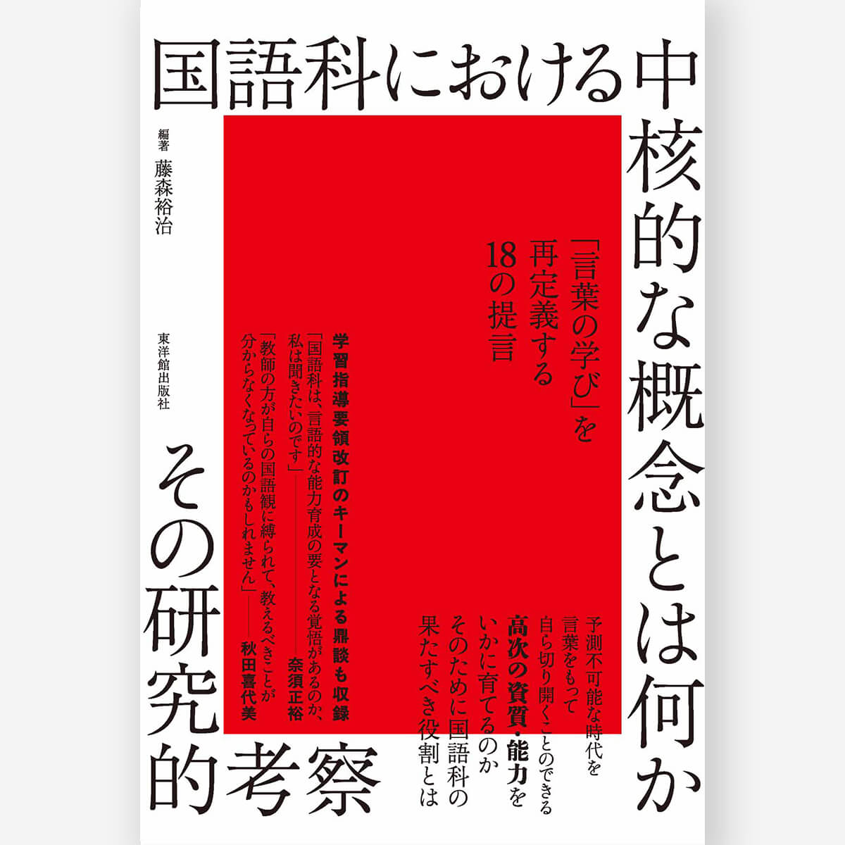 国語科における中核的な概念とは何かーその研究的考察