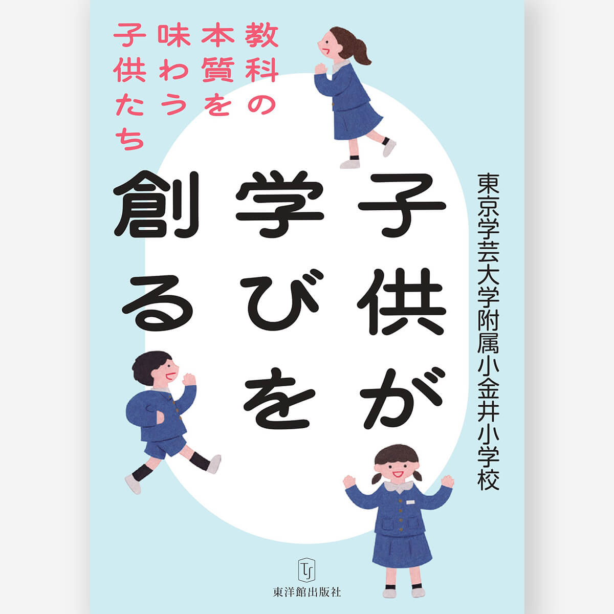 子供が学びを創る 教科の本質を味わう子供たち