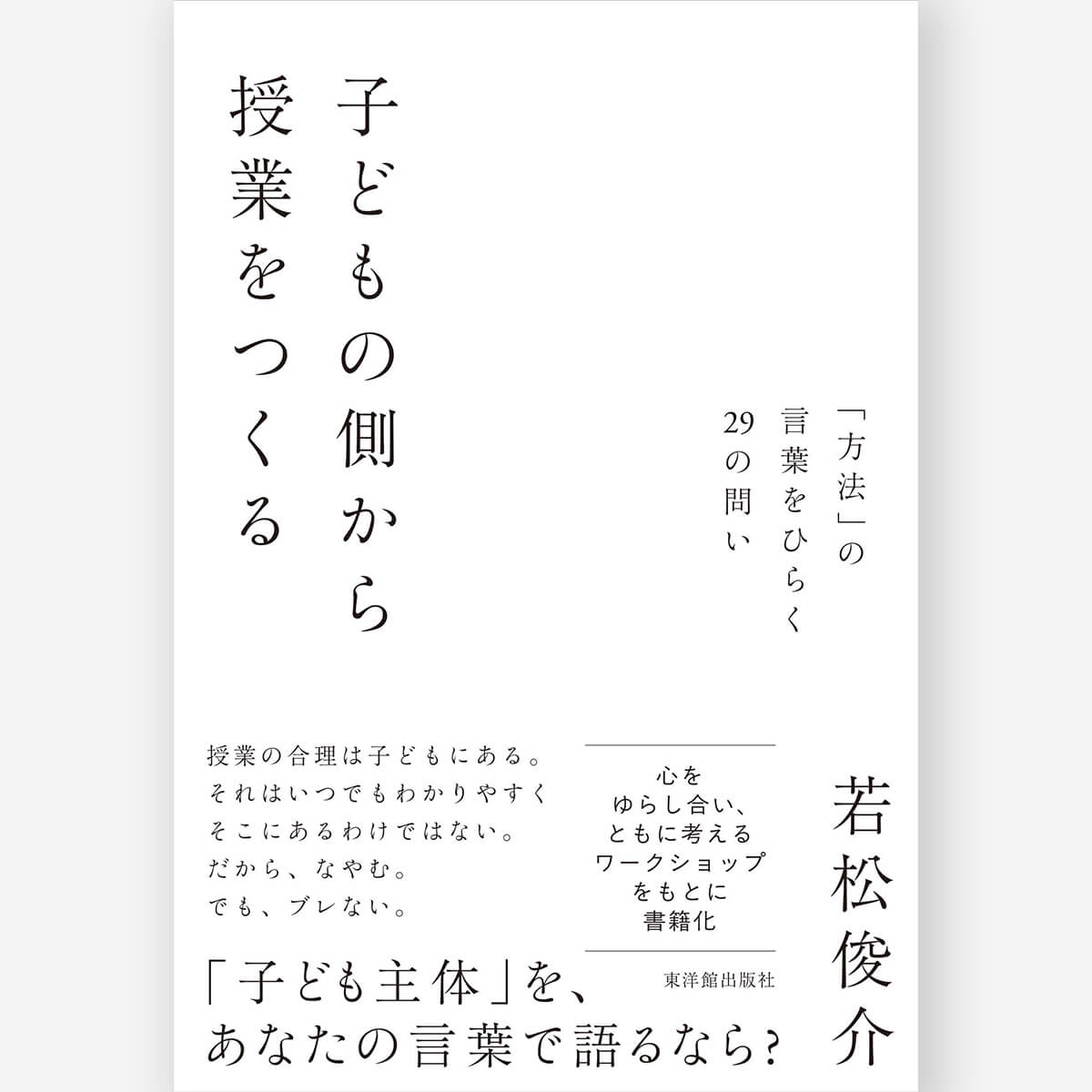 子どもの側から授業をつくる – 東洋館出版社