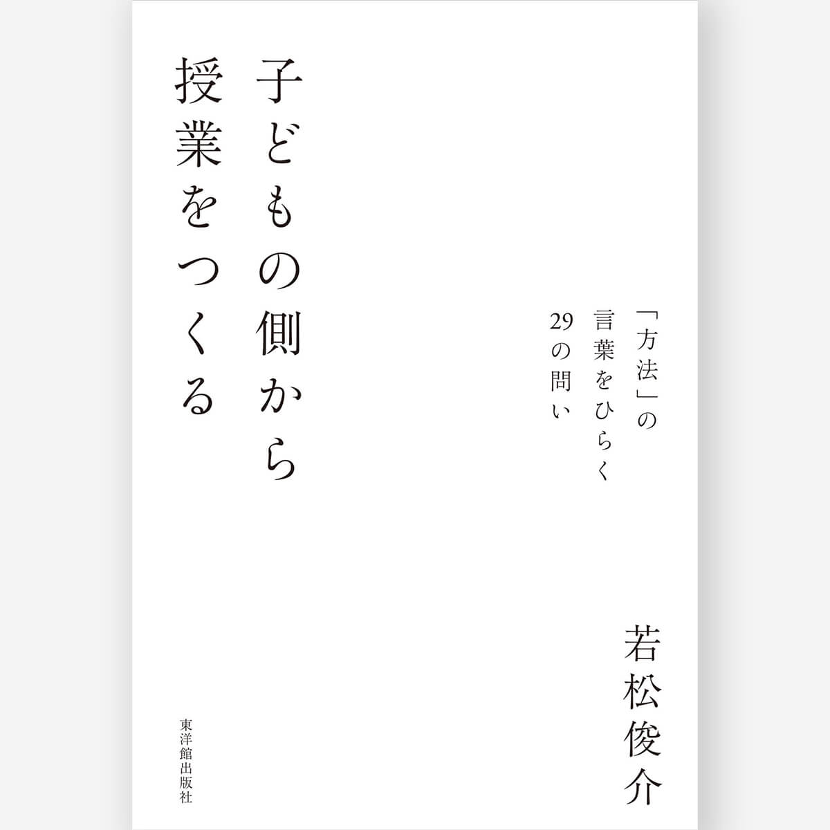 子どもの側から授業をつくる