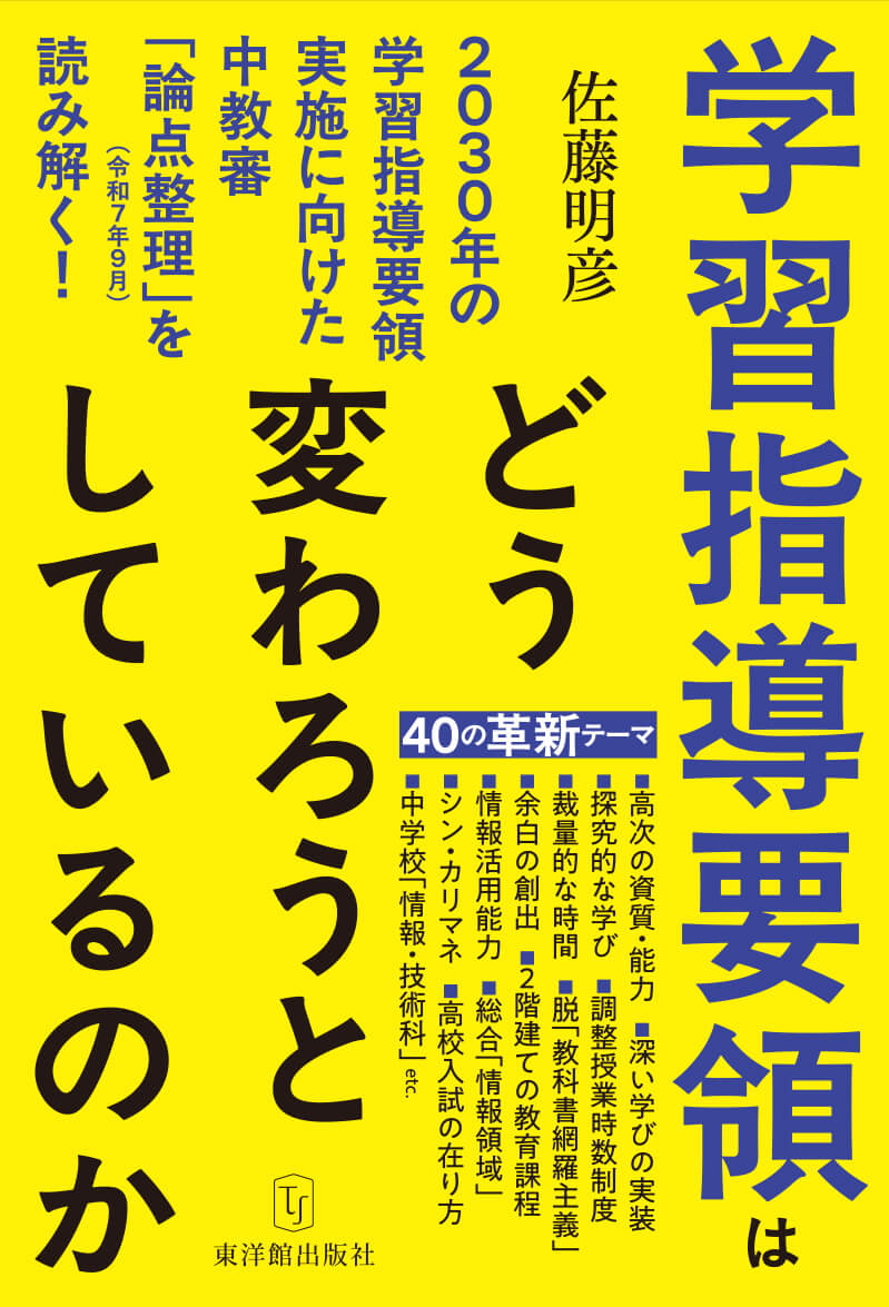 学習指導要領はどう変わろうとしているのか―2030年の学習指導要領実施に向けた中教審「論点整理」(令和7年9月)を読み解く!