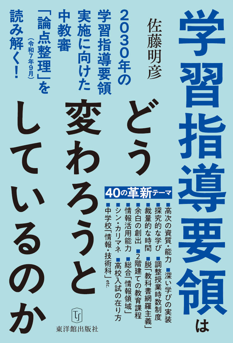学習指導要領はどう変わろうとしているのか―2030 年の学習指導要領実施に向けた中教審「論点整理」(令和7 年9 月)を読み解く!