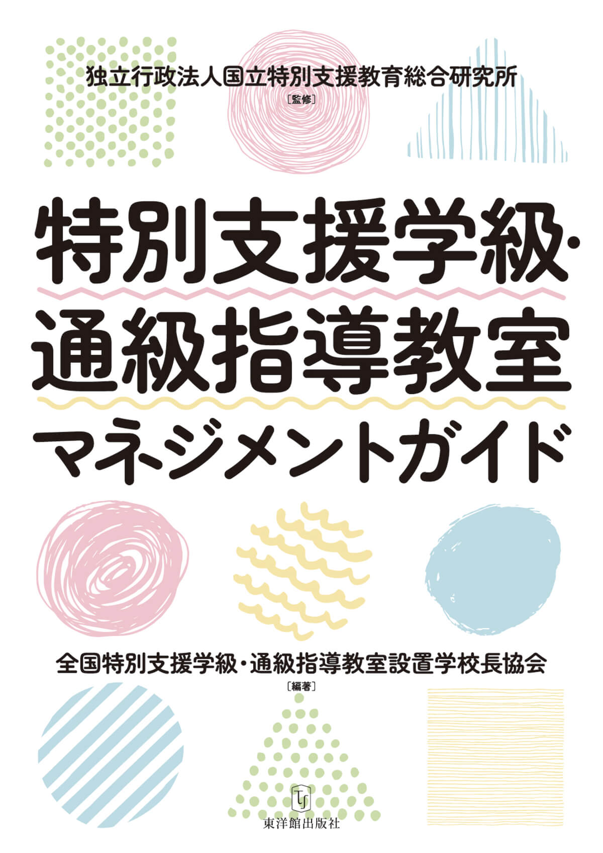 特別支援学級・通級指導教室マネジメントガイド