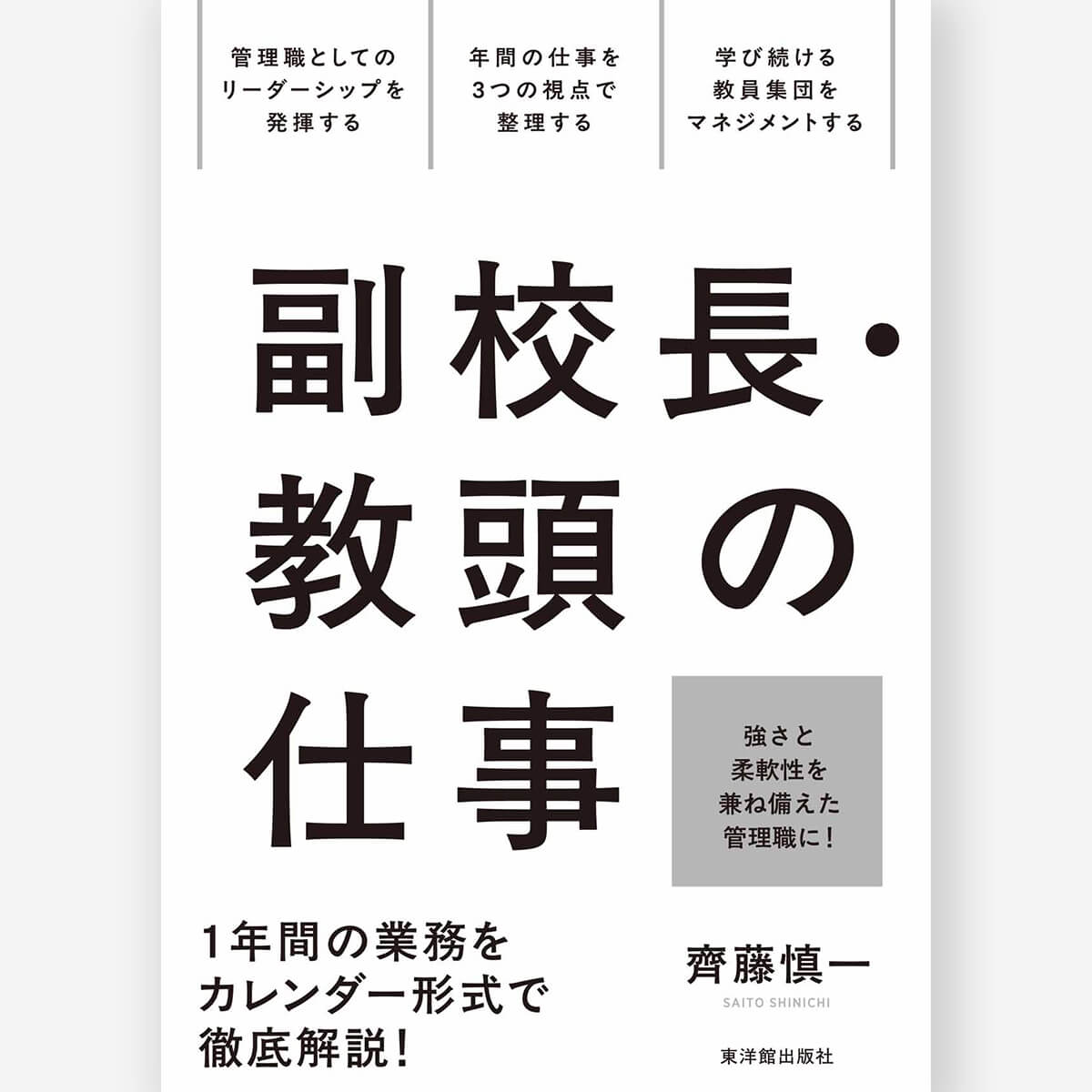 副校長・教頭の仕事