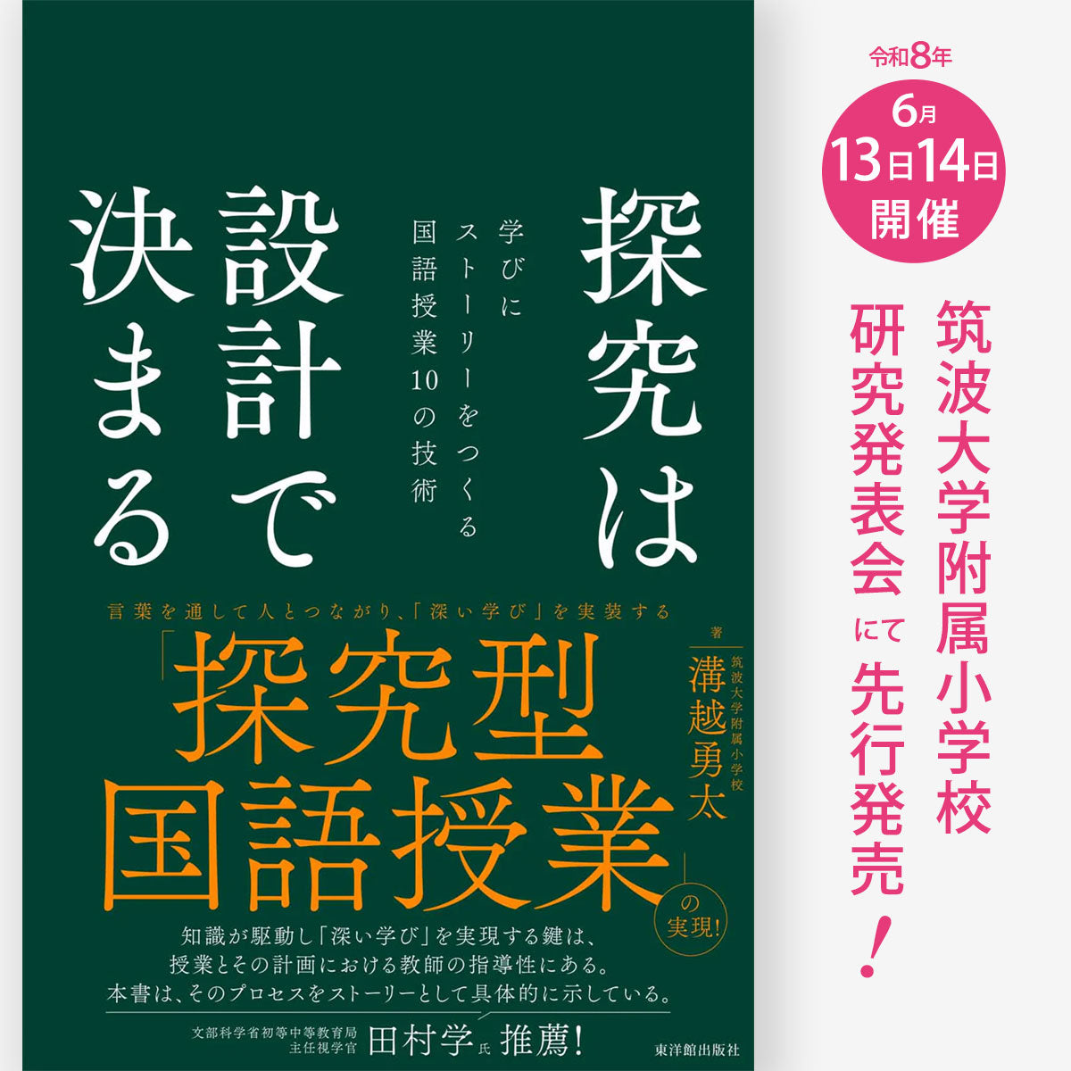 探究は設計で決まる―学びにストーリーをつくる国語授業10の技術―