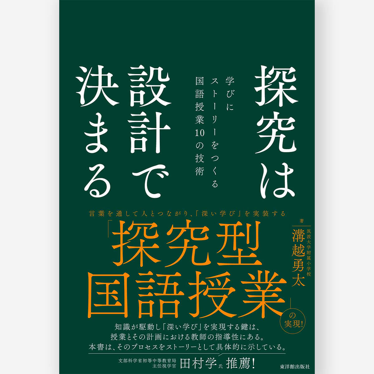探究は設計で決まる―学びにストーリーをつくる国語授業10の技術―
